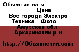 Обьектив на м42 chinon auto chinon 35/2,8 › Цена ­ 2 000 - Все города Электро-Техника » Фото   . Амурская обл.,Архаринский р-н